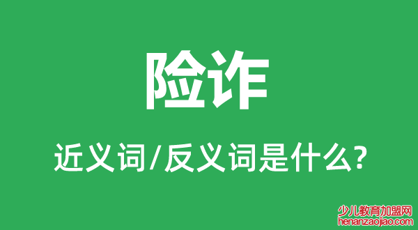 险诈的近义词和反义词是什么,险诈是什么意思