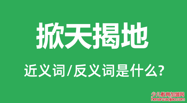 掀天揭地的近义词和反义词是什么,掀天揭地是什么意思