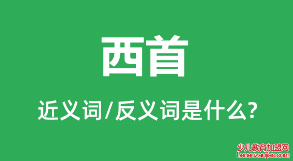 西首的近义词和反义词是什么,西首是什么意思