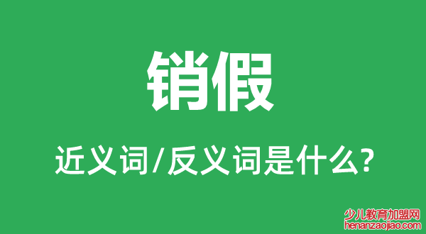 销假的近义词和反义词是什么,销假是什么意思