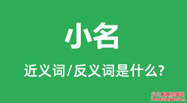 小名的近义词和反义词是什么,小名是什么意思