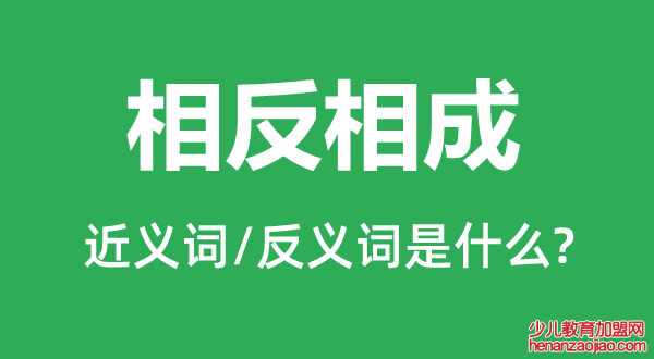 相反相成的近义词和反义词是什么,相反相成是什么意思