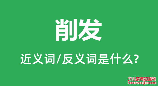 削发的近义词和反义词是什么,削发是什么意思