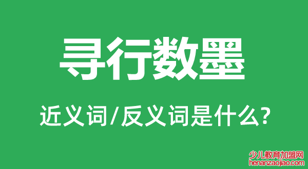 寻行数墨的近义词和反义词是什么,寻行数墨是什么意思