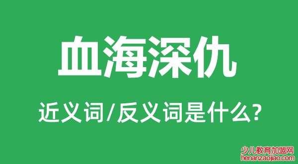 血海深仇的近义词和反义词是什么,血海深仇是什么意思