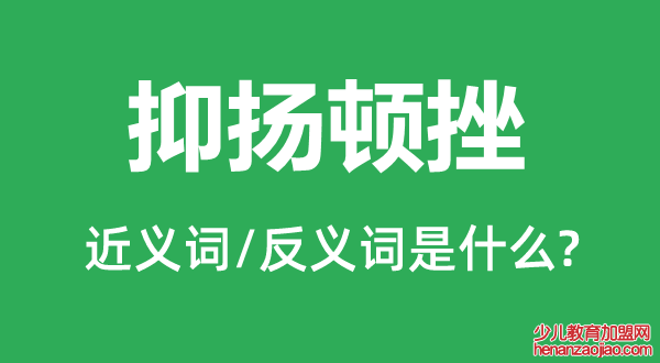 抑扬顿挫的近义词和反义词是什么,抑扬顿挫是什么意思