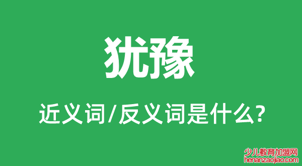 犹豫的近义词和反义词是什么,犹豫是什么意思