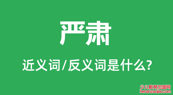 严肃的近义词和反义词是什么,严肃是什么意思