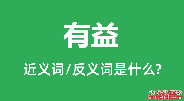 有益的近义词和反义词是什么,有益是什么意思