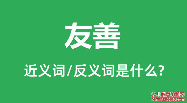 友善的近义词和反义词是什么,友善是什么意思