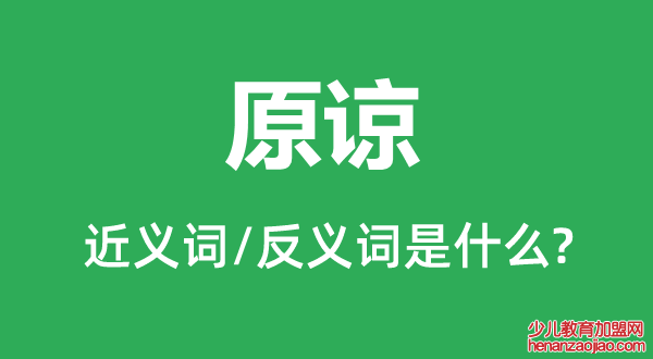 原谅的近义词和反义词是什么,原谅是什么意思