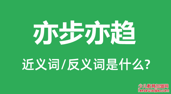 亦步亦趋的近义词和反义词是什么,亦步亦趋是什么意思