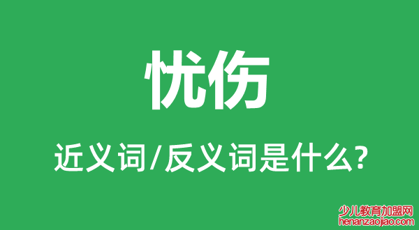 忧伤的近义词和反义词是什么,忧伤是什么意思