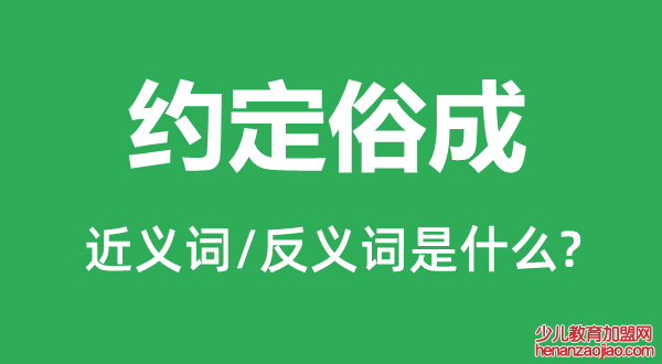 约定俗成的近义词和反义词是什么,约定俗成是什么意思