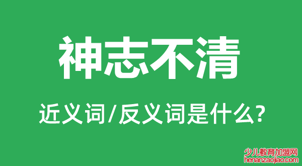 神志不清的近义词和反义词是什么,神志不清是什么意思