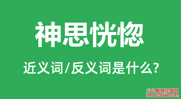 神思恍惚的近义词和反义词是什么,神思恍惚是什么意思