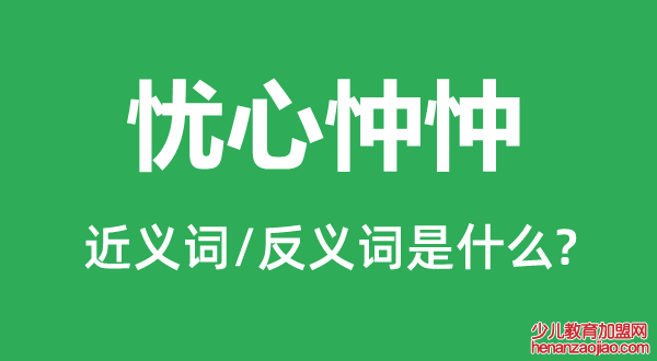 忧心忡忡的近义词和反义词是什么,忧心忡忡是什么意思