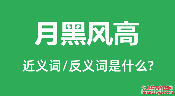 月黑风高的近义词和反义词是什么,月黑风高是什么意思