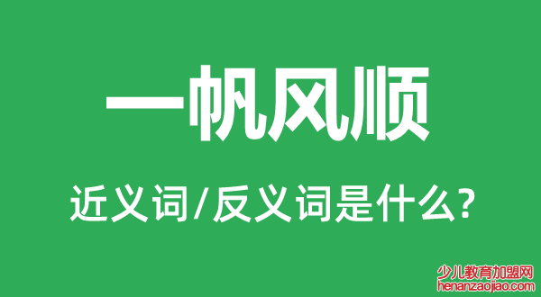 一帆风顺的近义词和反义词是什么,一帆风顺是什么意思