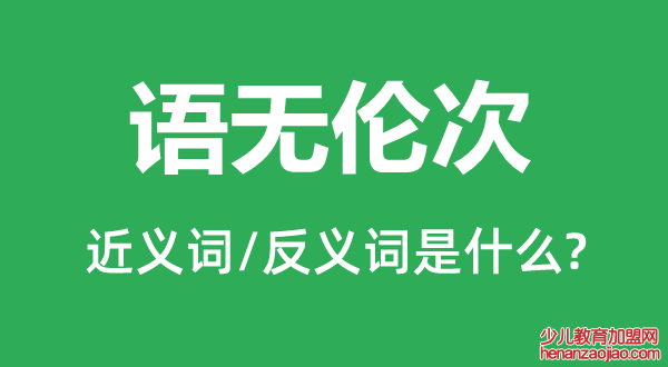 语无伦次的近义词和反义词是什么,语无伦次是什么意思