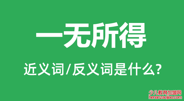 一无所得的近义词和反义词是什么,一无所得是什么意思