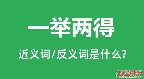 一举两得的近义词和反义词是什么,一举两得是什么意思