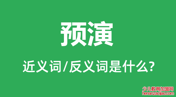 预演的近义词和反义词是什么,预演是什么意思