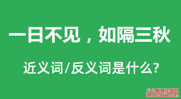 一日不见，如隔三秋的近义词和反义词是什么,一日不见，如隔三秋是什么意思