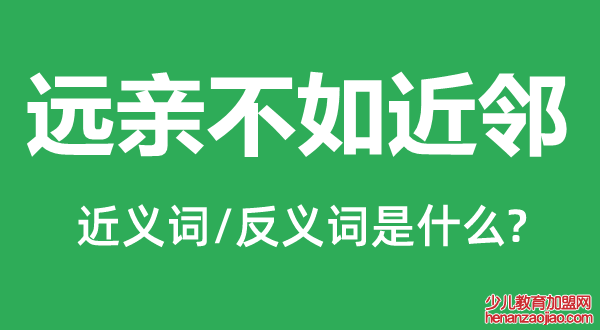 远亲不如近邻的近义词和反义词是什么,远亲不如近邻是什么意思