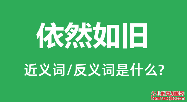 依然如旧的近义词和反义词是什么,依然如旧是什么意思