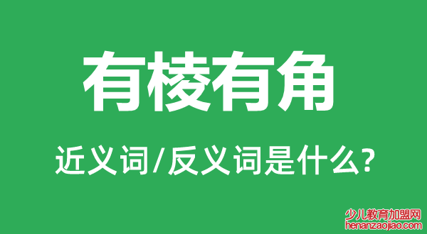 有棱有角的近义词和反义词是什么,有棱有角是什么意思