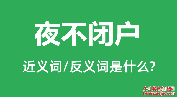 夜不闭户的近义词和反义词是什么,夜不闭户是什么意思