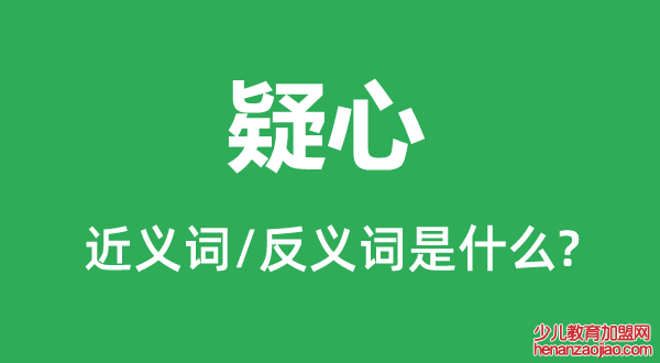 疑心的近义词和反义词是什么,疑心是什么意思