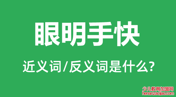 眼明手快的近义词和反义词是什么,眼明手快是什么意思