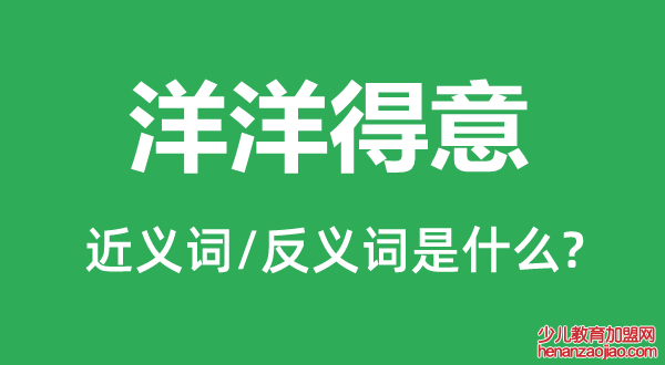 洋洋得意的近义词和反义词是什么,洋洋得意是什么意思