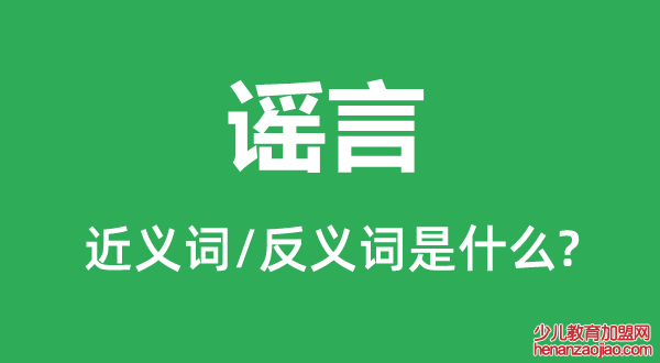 谣言的近义词和反义词是什么,谣言是什么意思