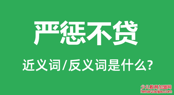 严惩不贷的近义词和反义词是什么,严惩不贷是什么意思