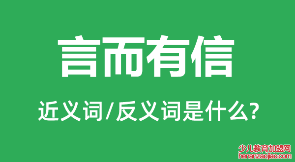 言而有信的近义词和反义词是什么,言而有信是什么意思