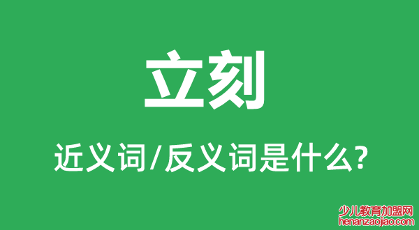 立刻的近义词和反义词是什么,立刻是什么意思