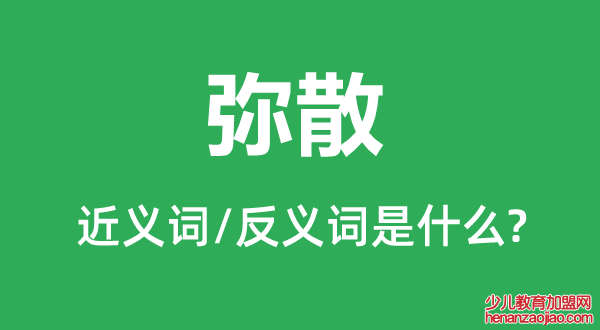 弥散的近义词和反义词是什么,弥散的意思解释