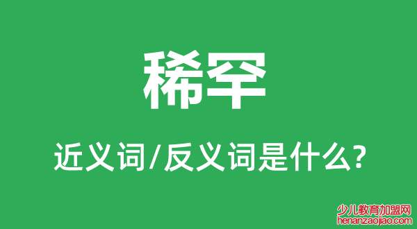 稀罕的近义词和反义词是什么,稀罕是什么意思