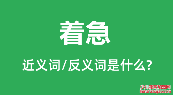 着急的近义词和反义词是什么,着急是什么意思