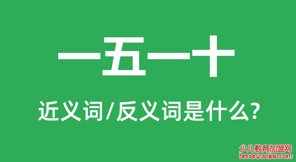 一五一十的近义词和反义词是什么,一五一十是什么意思