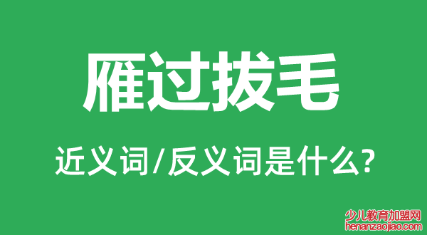 雁过拔毛的近义词和反义词是什么,雁过拔毛是什么意思