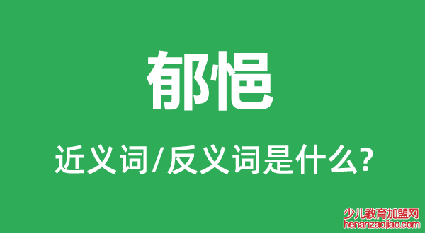 郁悒的近义词和反义词是什么,郁悒是什么意思