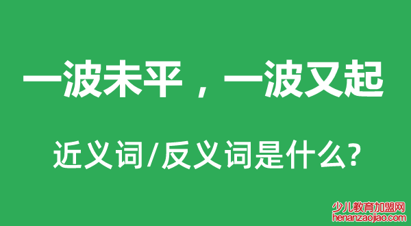 一波未平，一波又起的近义词和反义词是什么,一波未平，一波又起是什么意思