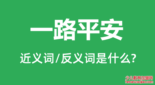 一路平安的近义词和反义词是什么,一路平安是什么意思