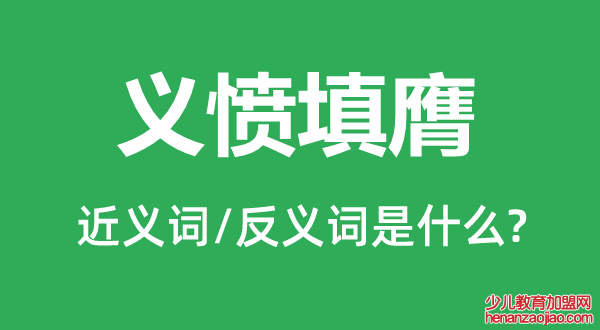 义愤填膺的近义词和反义词是什么,义愤填膺是什么意思