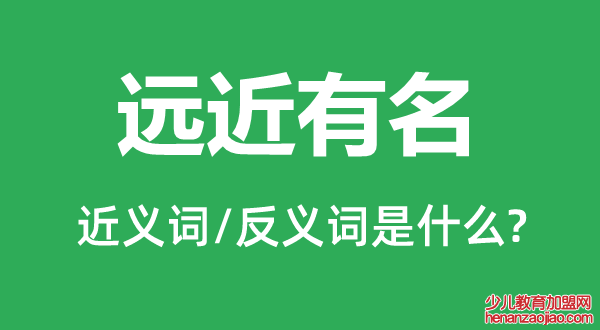 远近有名的近义词和反义词是什么,远近有名是什么意思