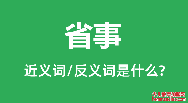 省事的近义词和反义词是什么,省事是什么意思